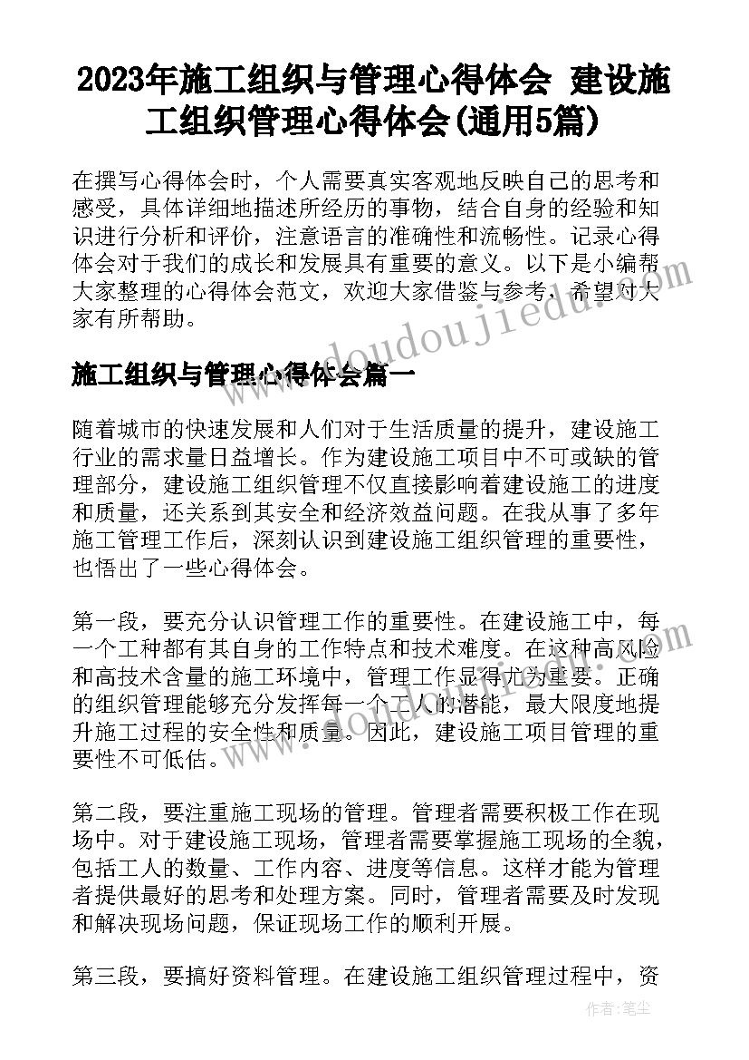 2023年施工组织与管理心得体会 建设施工组织管理心得体会(通用5篇)