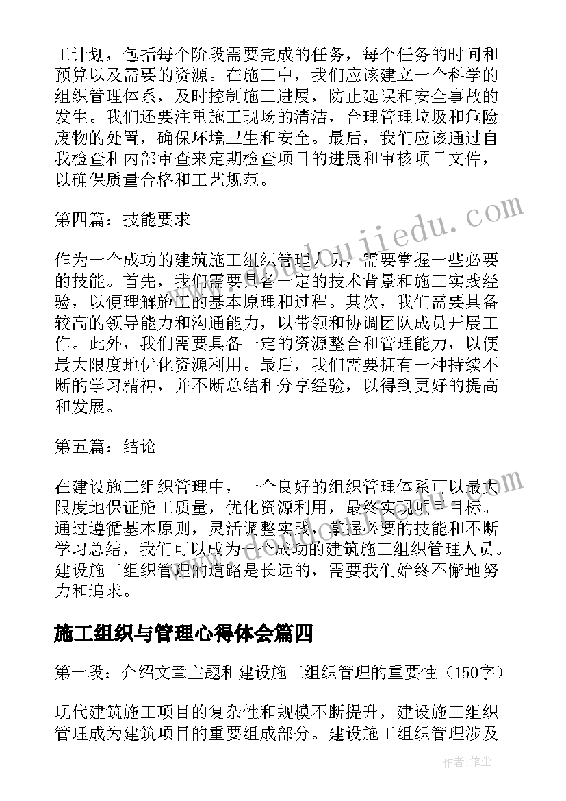 2023年施工组织与管理心得体会 建设施工组织管理心得体会(通用5篇)