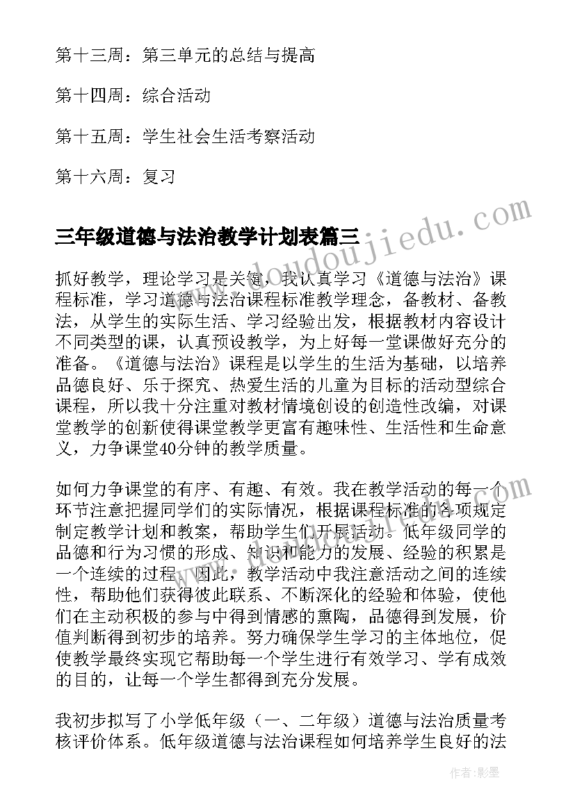 最新三年级道德与法治教学计划表(优质7篇)