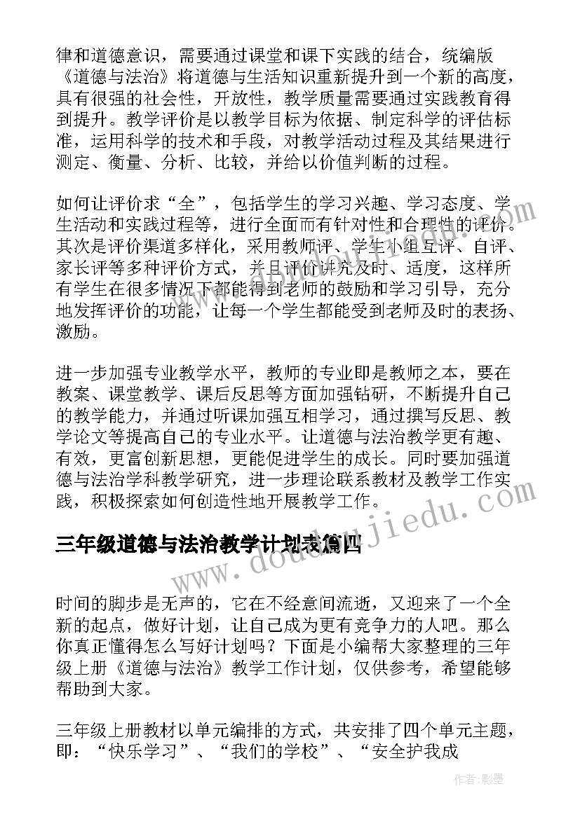 最新三年级道德与法治教学计划表(优质7篇)