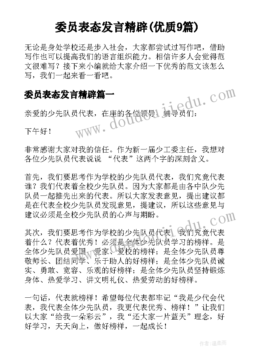 委员表态发言精辟(优质9篇)