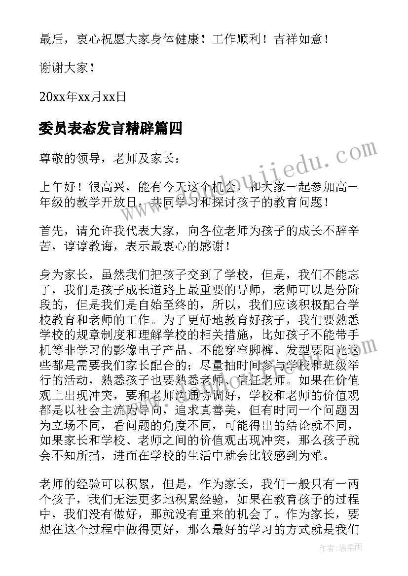 委员表态发言精辟(优质9篇)