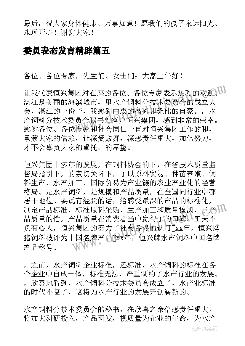 委员表态发言精辟(优质9篇)