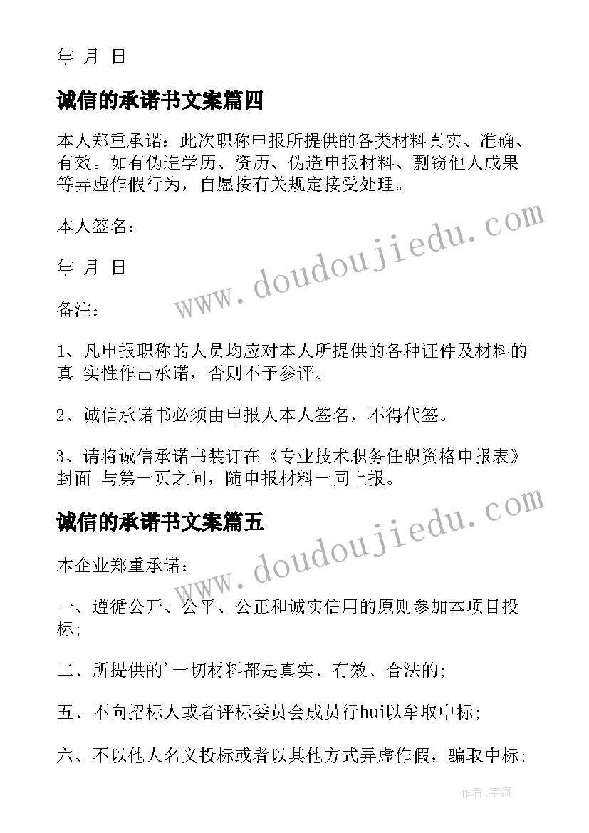 诚信的承诺书文案(模板5篇)