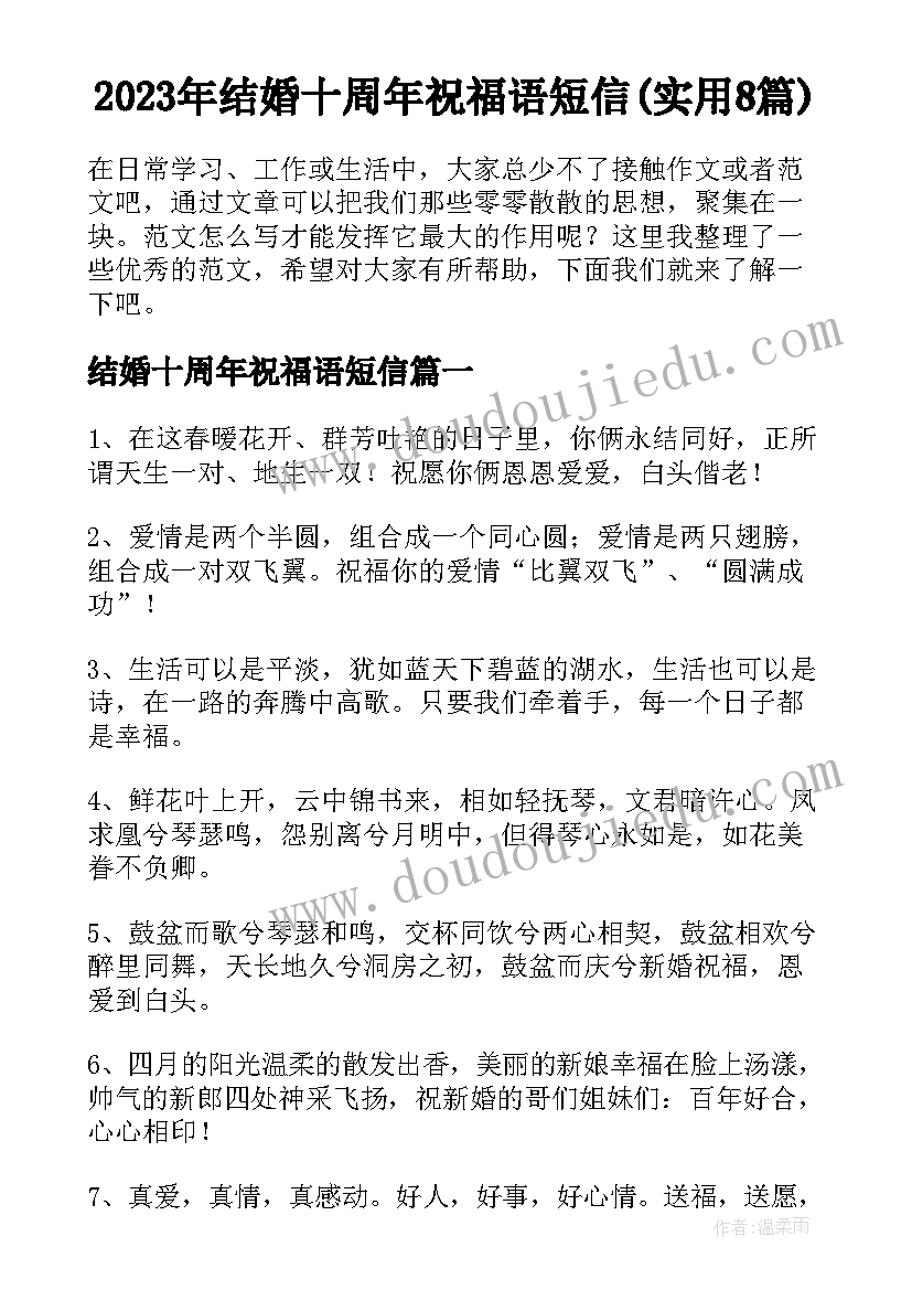 2023年结婚十周年祝福语短信(实用8篇)