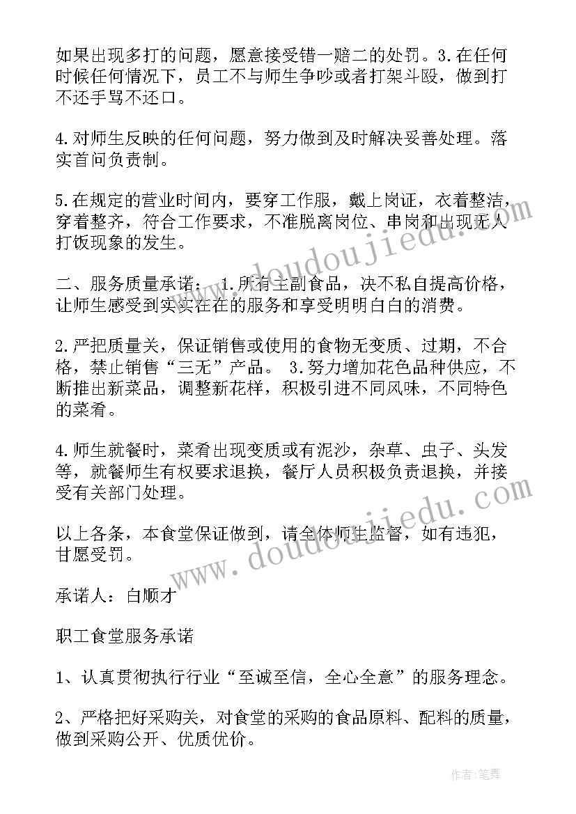 最新学校食堂服务承诺书 食堂服务承诺书(精选5篇)