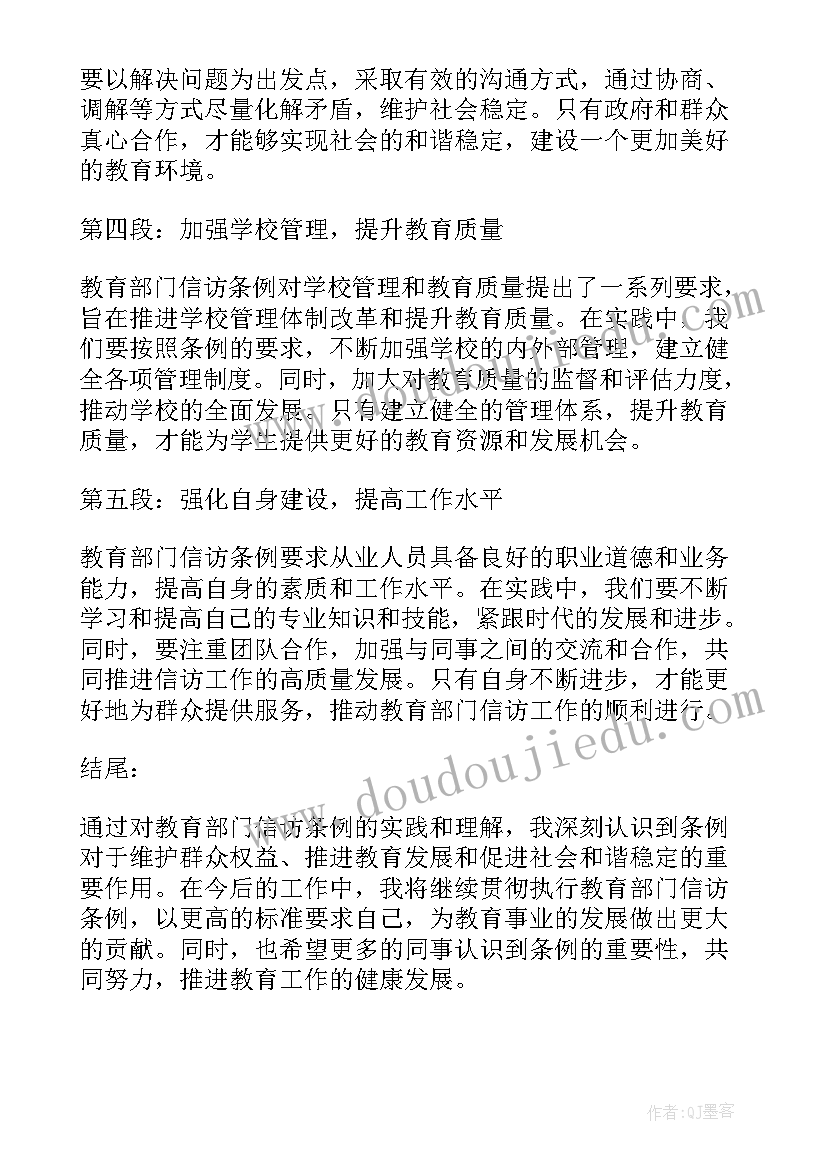 教育部发布通知 教育部门信访条例心得体会(汇总8篇)