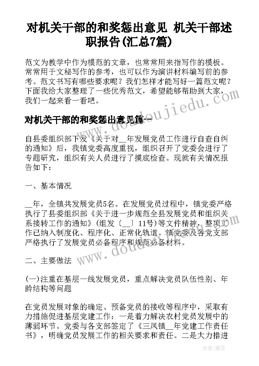 对机关干部的和奖惩出意见 机关干部述职报告(汇总7篇)