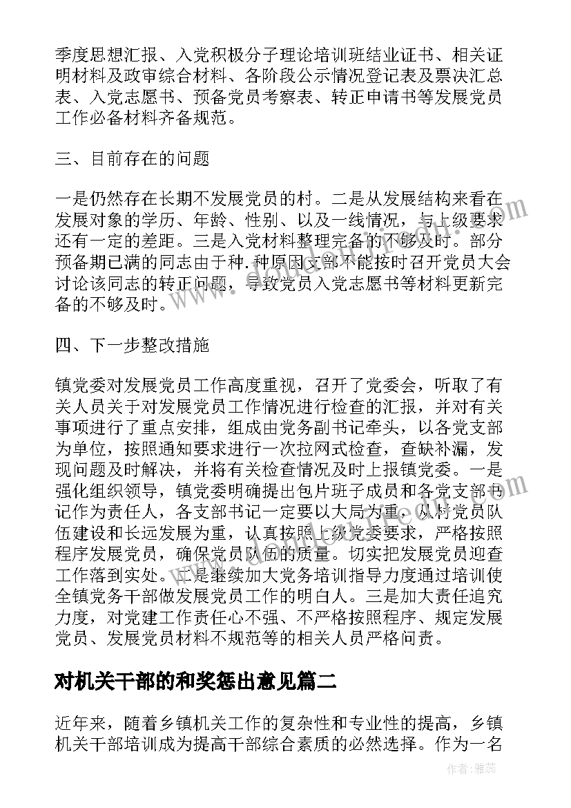 对机关干部的和奖惩出意见 机关干部述职报告(汇总7篇)