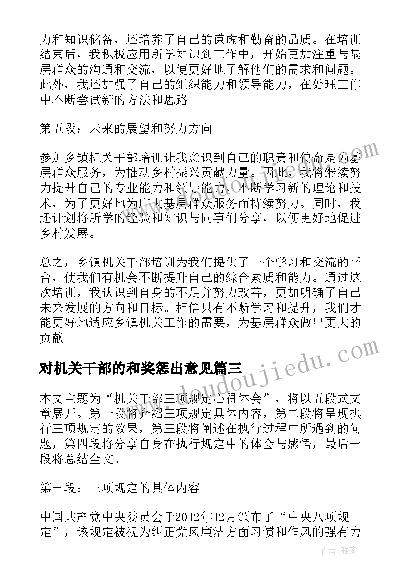 对机关干部的和奖惩出意见 机关干部述职报告(汇总7篇)