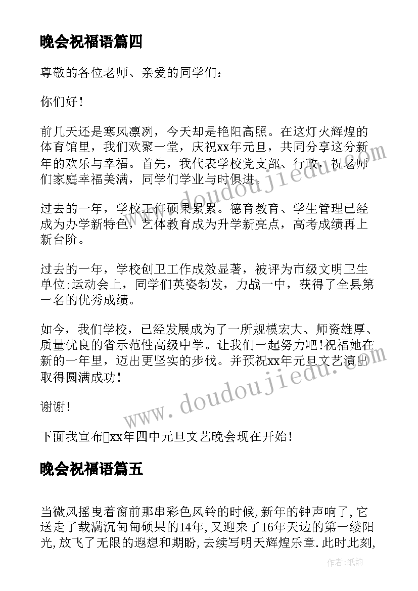 2023年晚会祝福语 校园元旦晚会新年祝贺词(模板5篇)