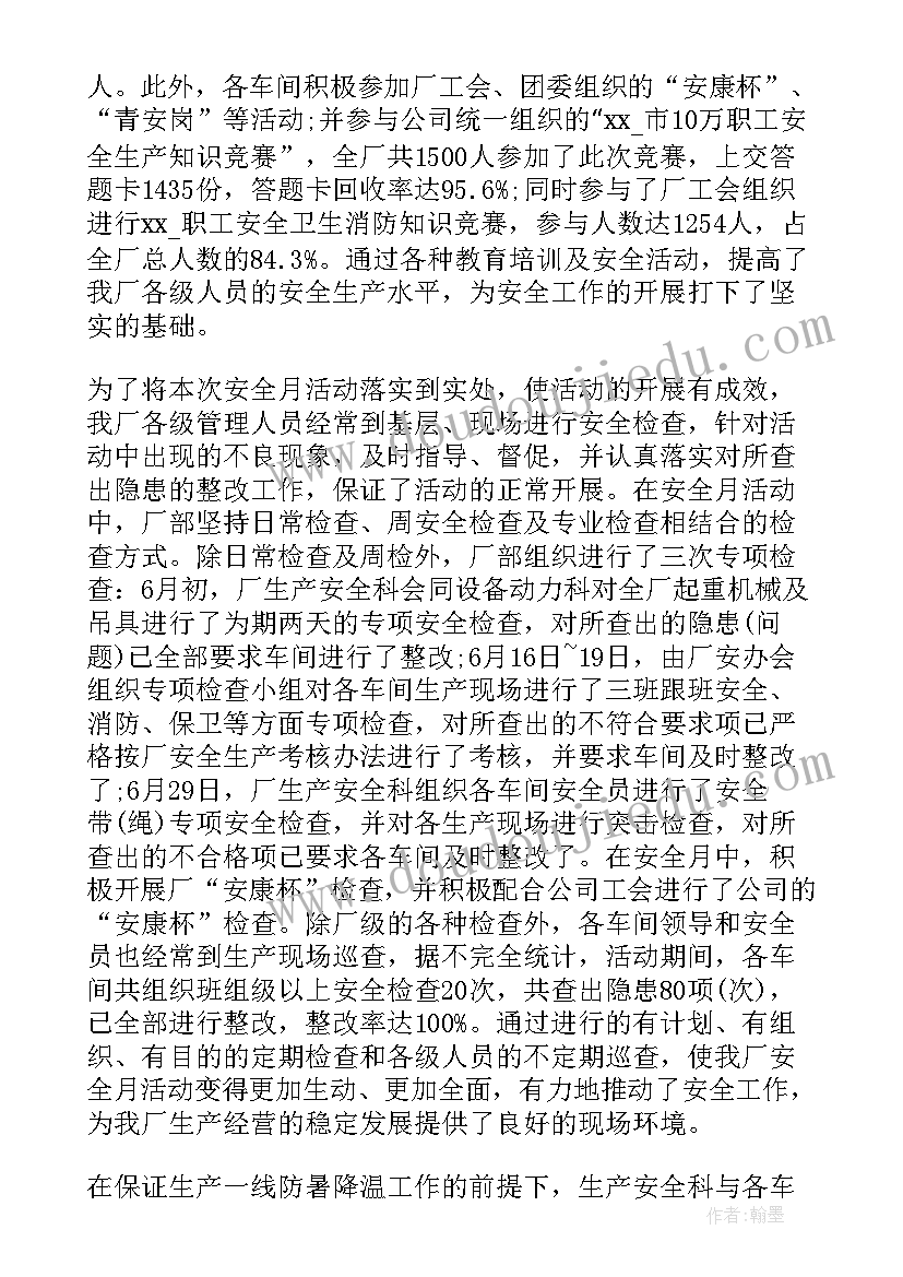 安全生产月活动总结(通用8篇)