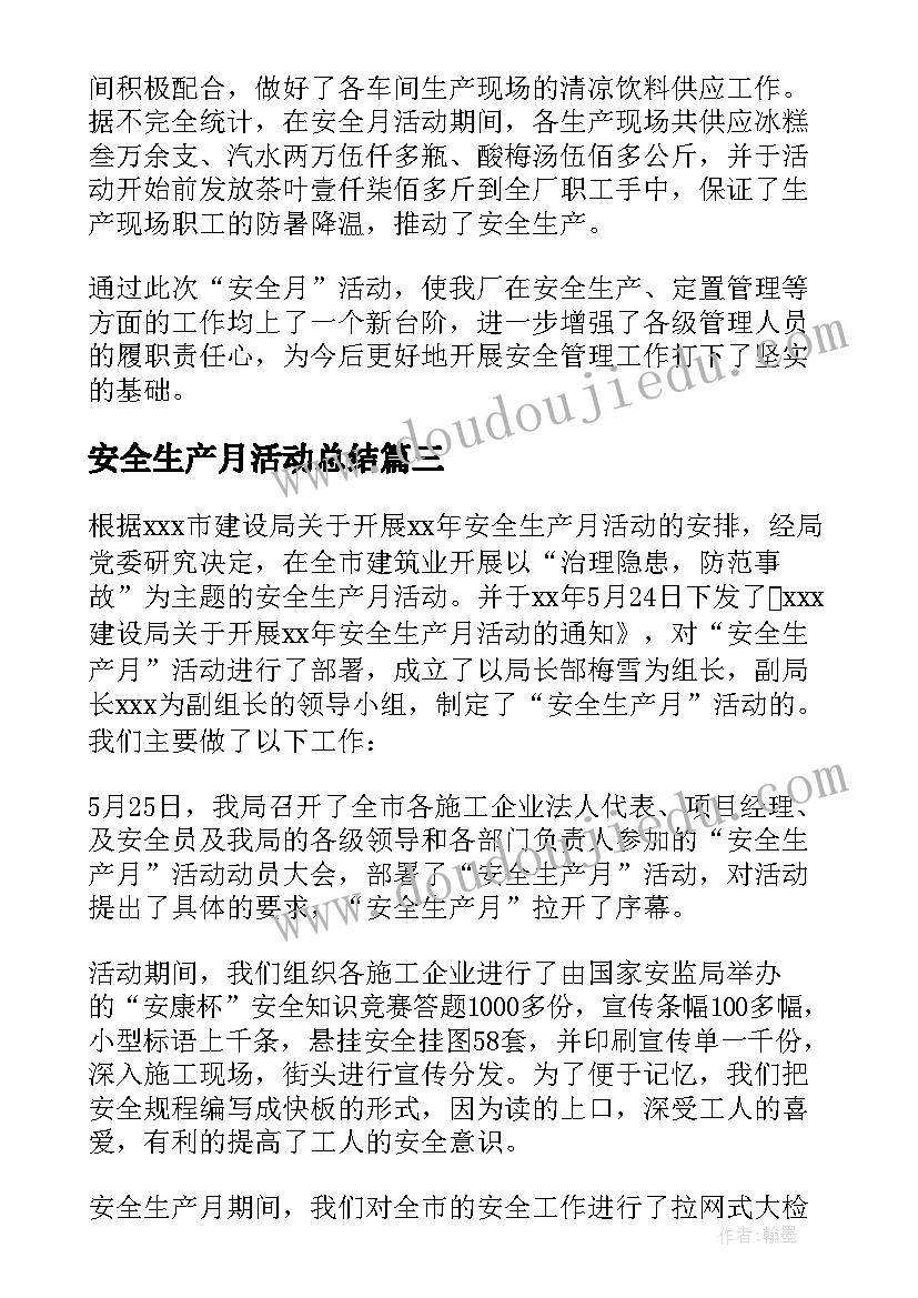 安全生产月活动总结(通用8篇)