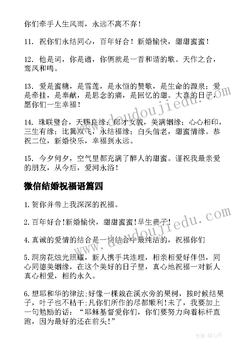 最新微信结婚祝福语(优质7篇)