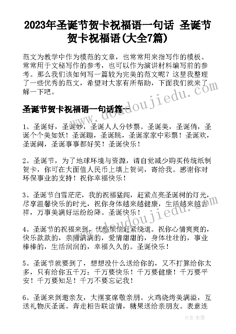 2023年圣诞节贺卡祝福语一句话 圣诞节贺卡祝福语(大全7篇)