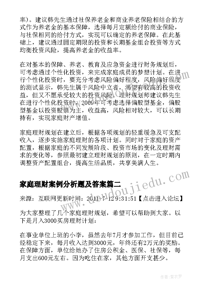 家庭理财案例分析题及答案 助理理财规划师实操知识中产家庭理财案例(优秀5篇)