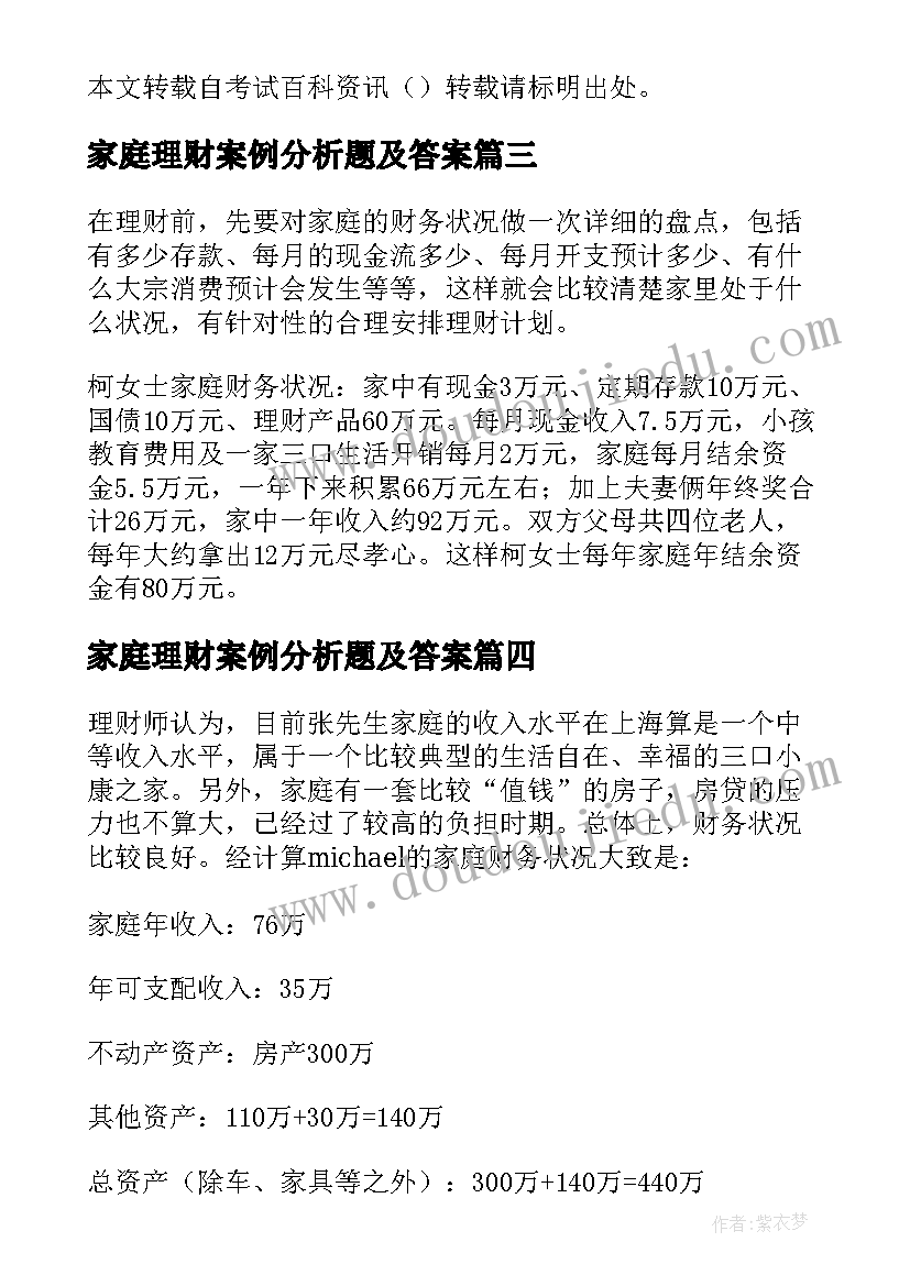 家庭理财案例分析题及答案 助理理财规划师实操知识中产家庭理财案例(优秀5篇)