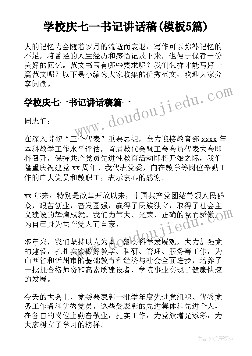 学校庆七一书记讲话稿(模板5篇)