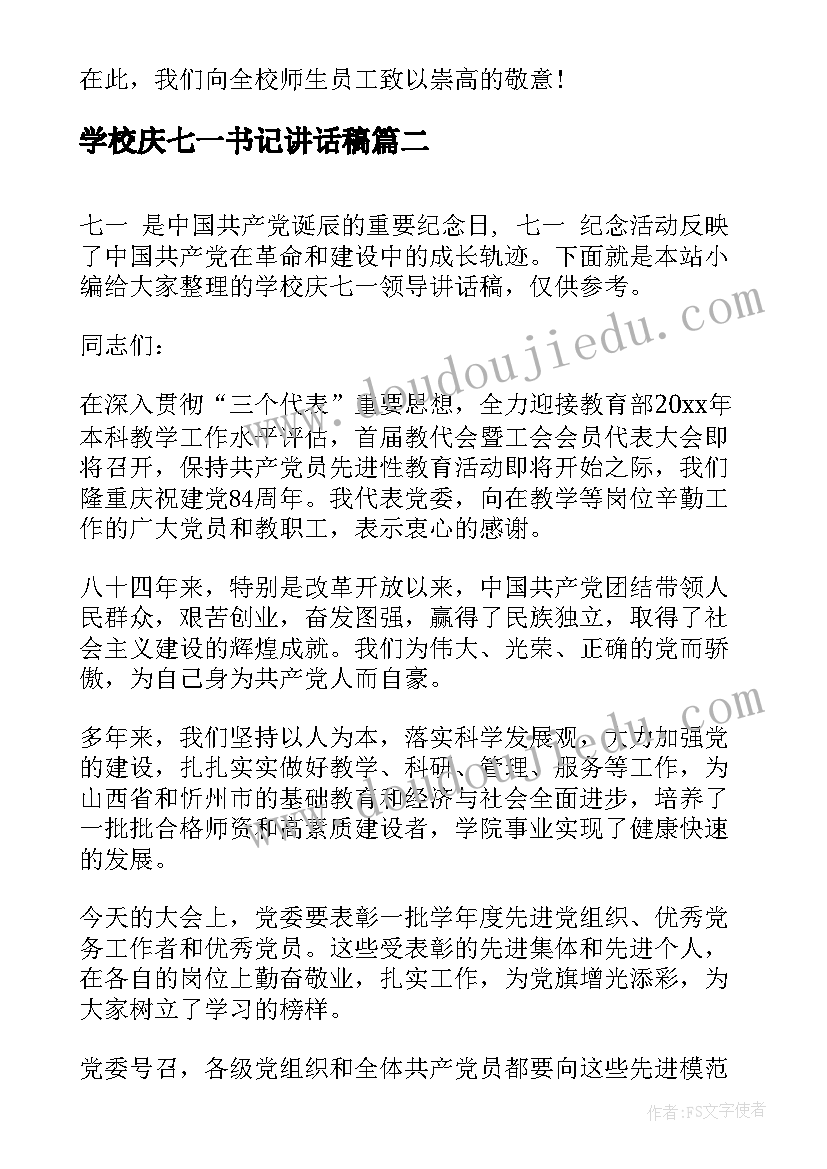 学校庆七一书记讲话稿(模板5篇)