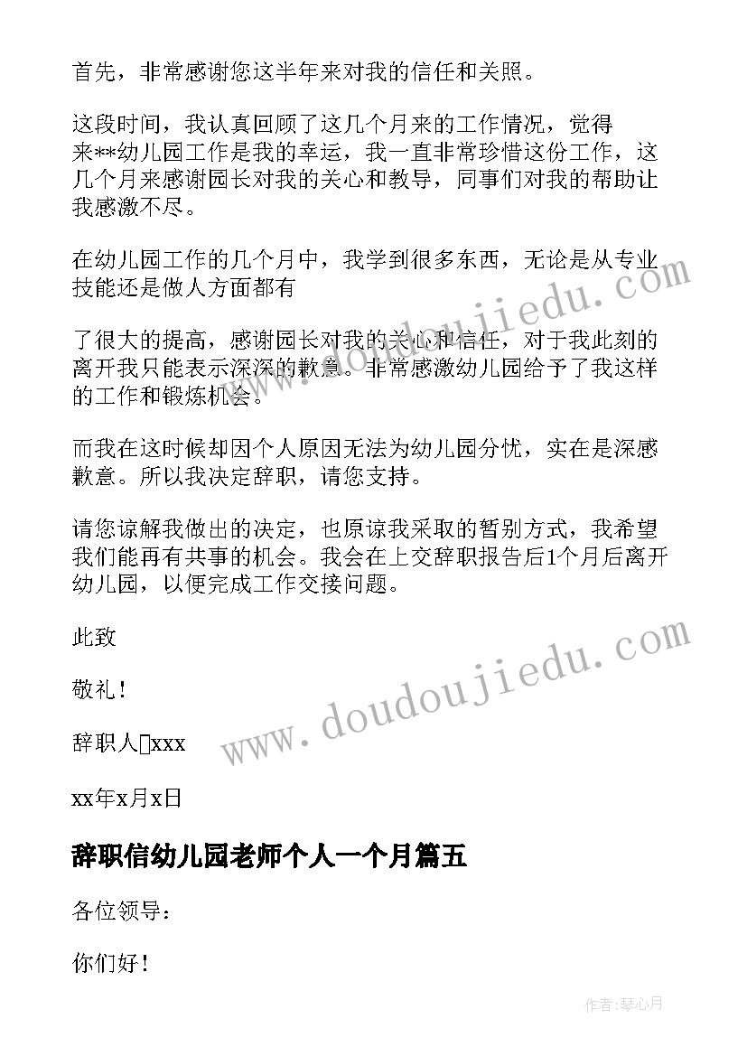 辞职信幼儿园老师个人一个月 幼儿园老师个人原因辞职信(模板5篇)