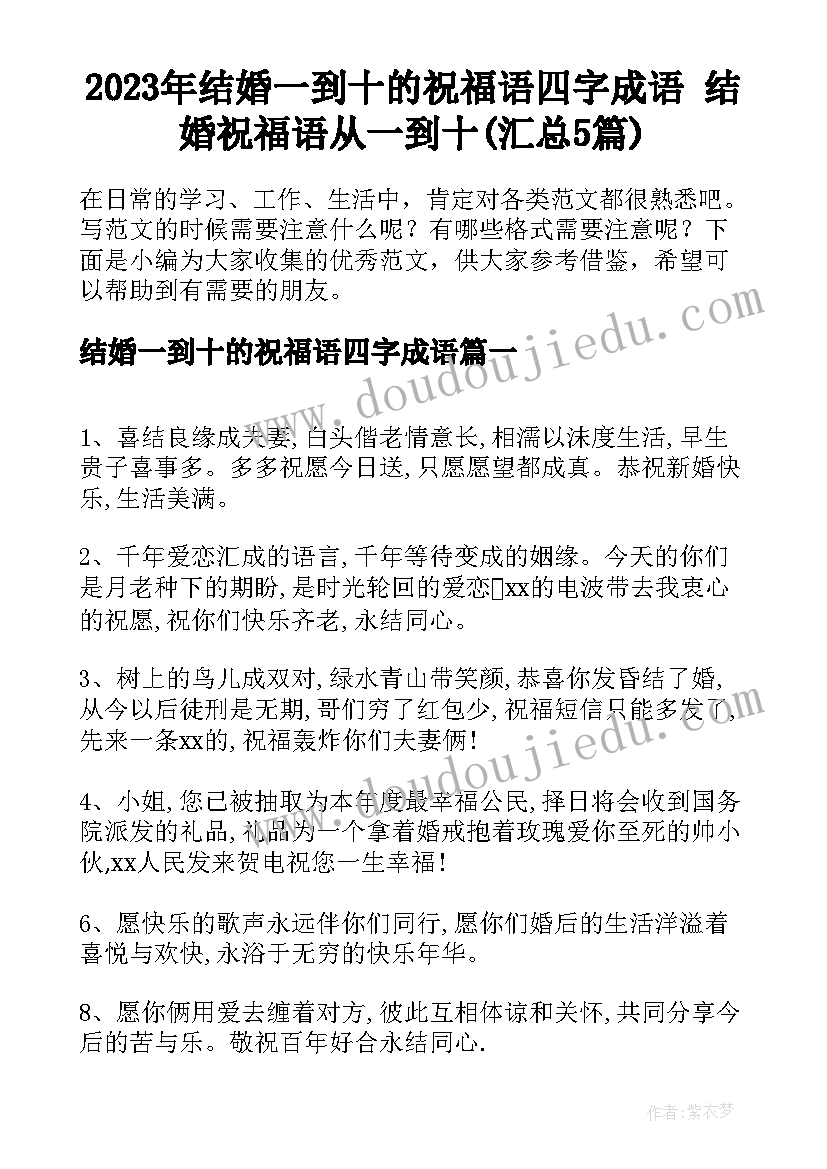 2023年结婚一到十的祝福语四字成语 结婚祝福语从一到十(汇总5篇)