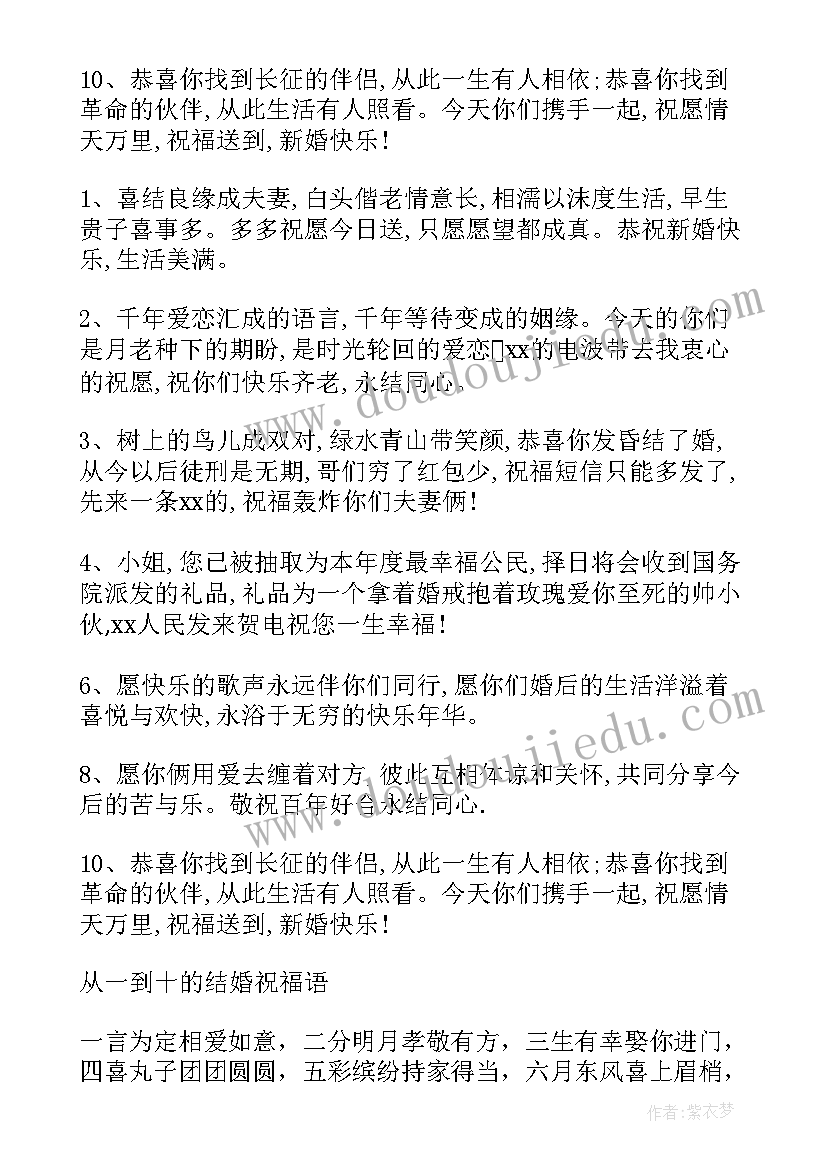 2023年结婚一到十的祝福语四字成语 结婚祝福语从一到十(汇总5篇)