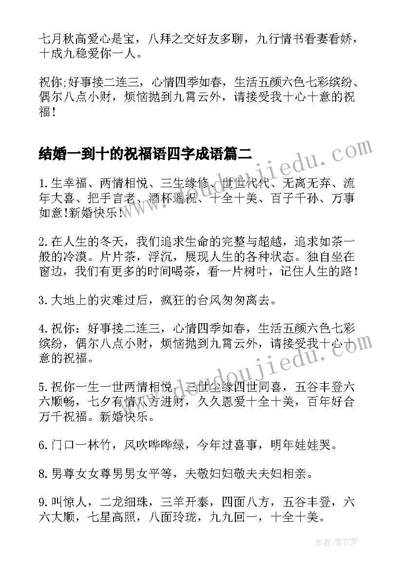 2023年结婚一到十的祝福语四字成语 结婚祝福语从一到十(汇总5篇)