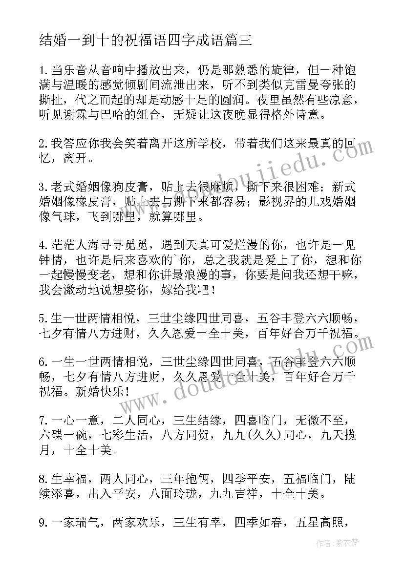 2023年结婚一到十的祝福语四字成语 结婚祝福语从一到十(汇总5篇)