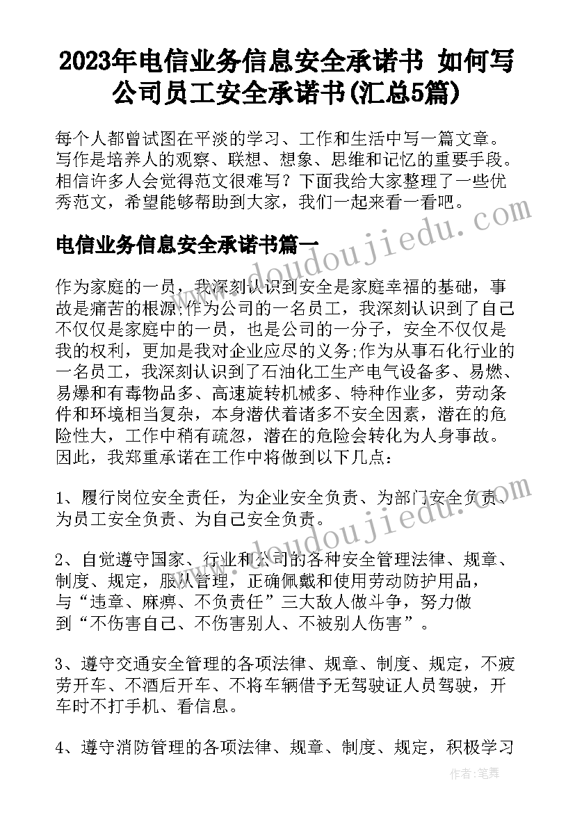 2023年电信业务信息安全承诺书 如何写公司员工安全承诺书(汇总5篇)