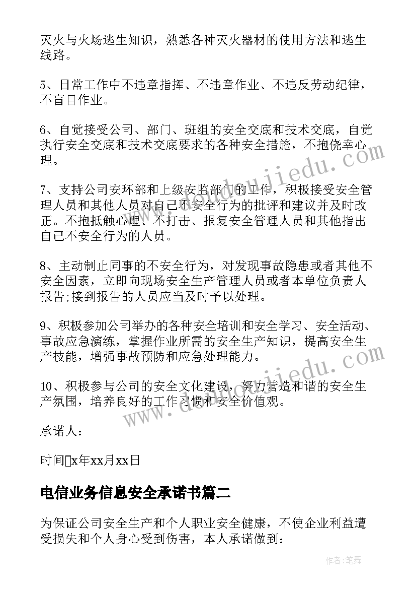 2023年电信业务信息安全承诺书 如何写公司员工安全承诺书(汇总5篇)