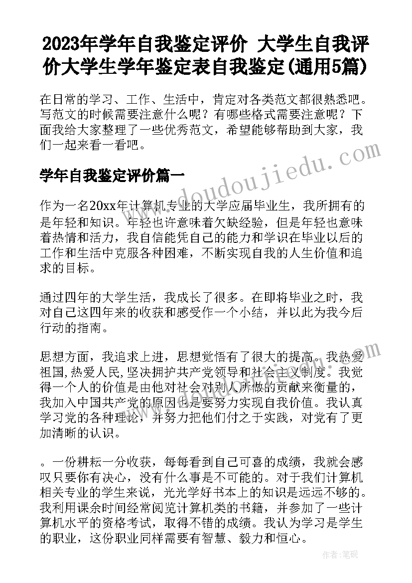 2023年学年自我鉴定评价 大学生自我评价大学生学年鉴定表自我鉴定(通用5篇)