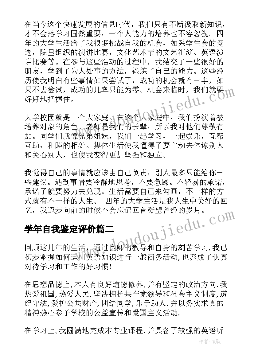 2023年学年自我鉴定评价 大学生自我评价大学生学年鉴定表自我鉴定(通用5篇)