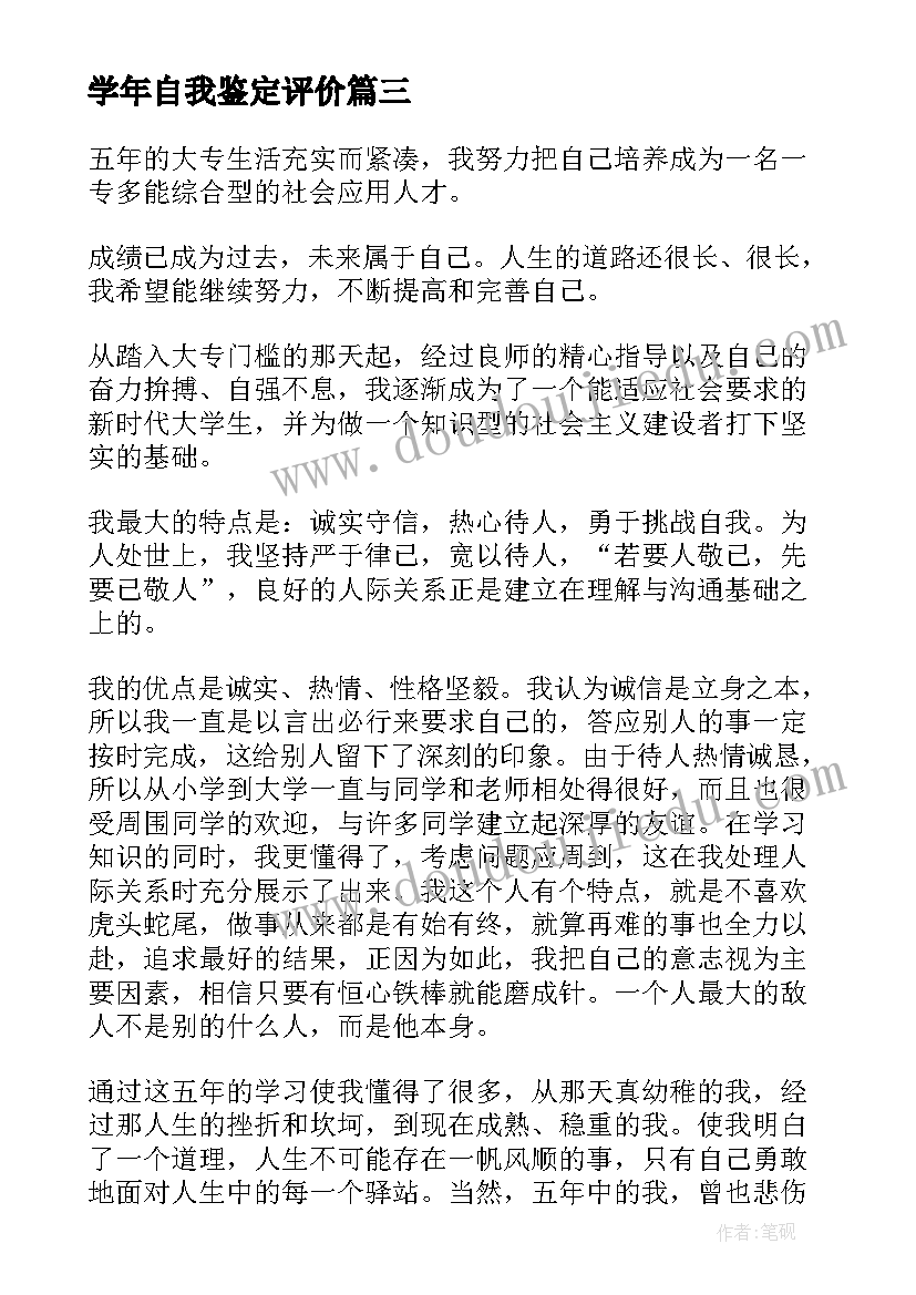 2023年学年自我鉴定评价 大学生自我评价大学生学年鉴定表自我鉴定(通用5篇)