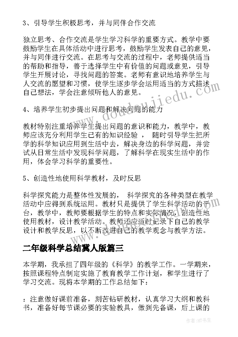 最新二年级科学总结冀人版 二年级科学教学总结(模板5篇)