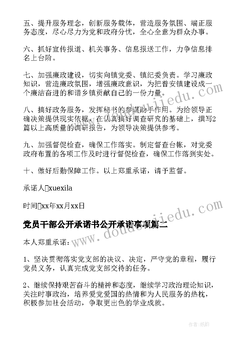 最新党员干部公开承诺书公开承诺事项(实用7篇)