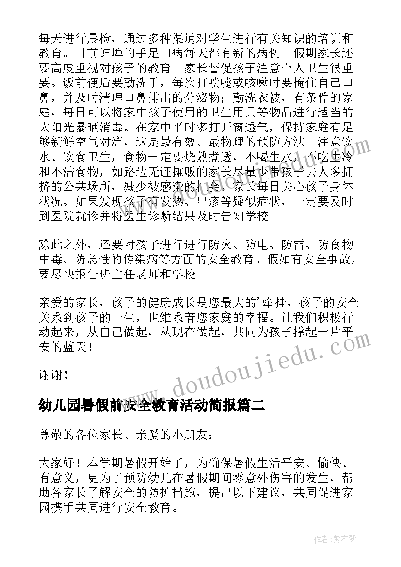 幼儿园暑假前安全教育活动简报(通用8篇)