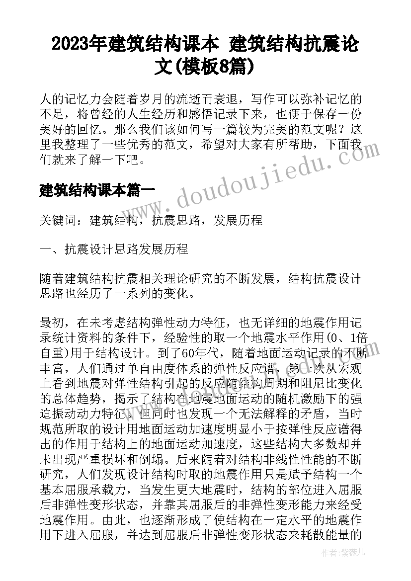 2023年建筑结构课本 建筑结构抗震论文(模板8篇)