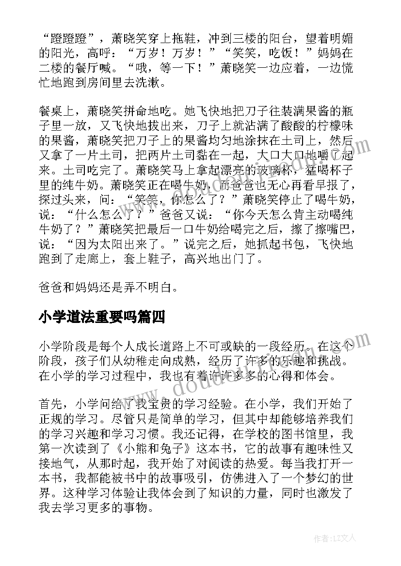 小学道法重要吗 小学小学日记(汇总7篇)