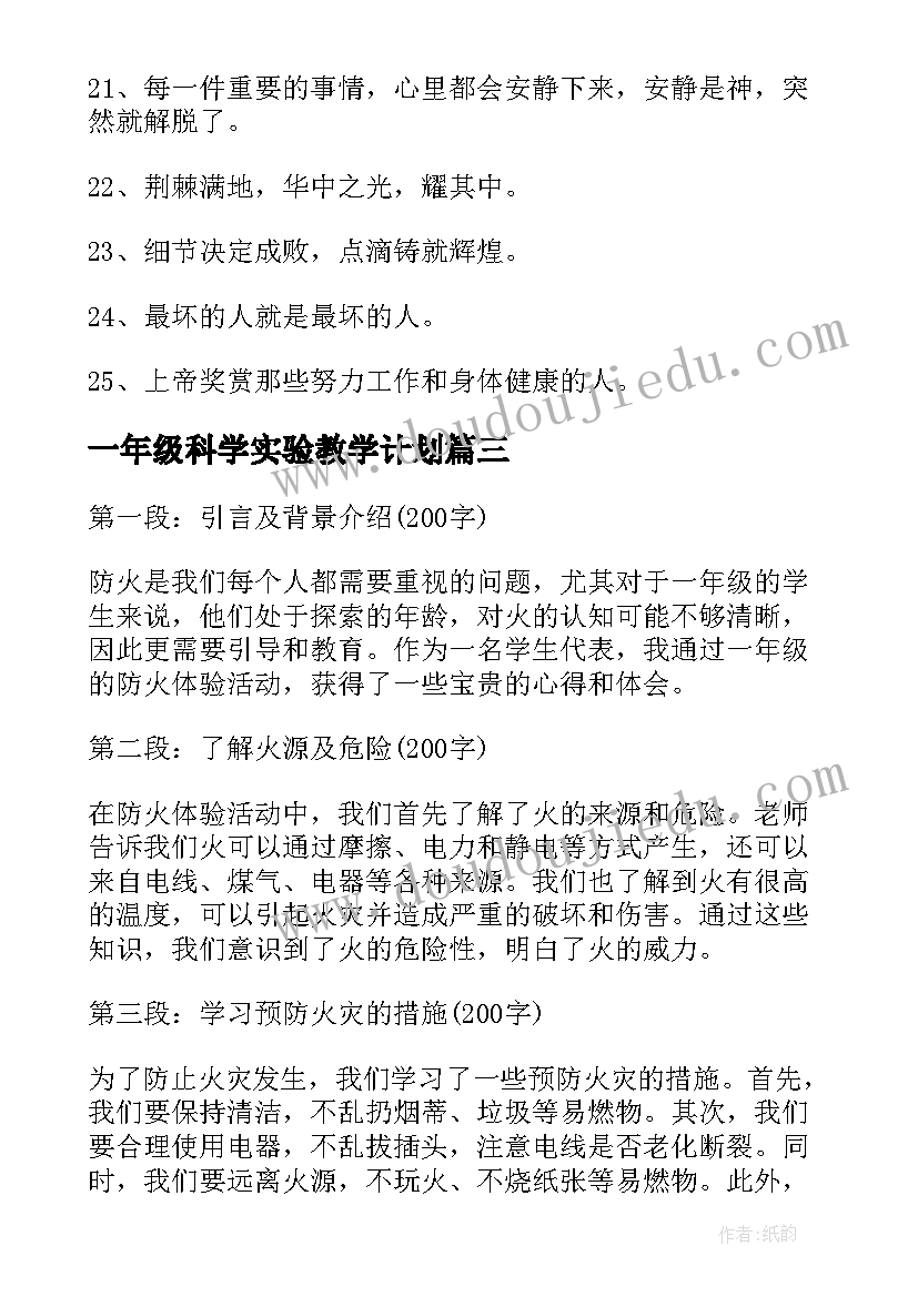 一年级科学实验教学计划(通用6篇)