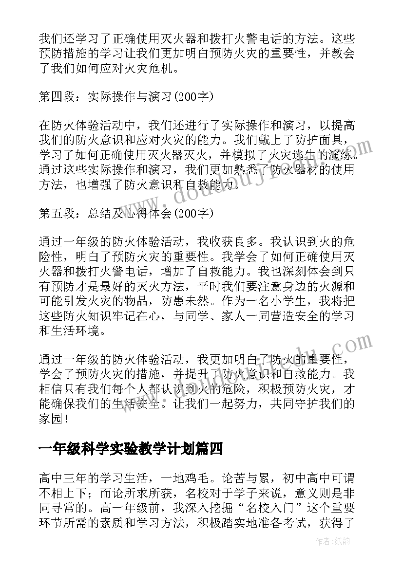 一年级科学实验教学计划(通用6篇)