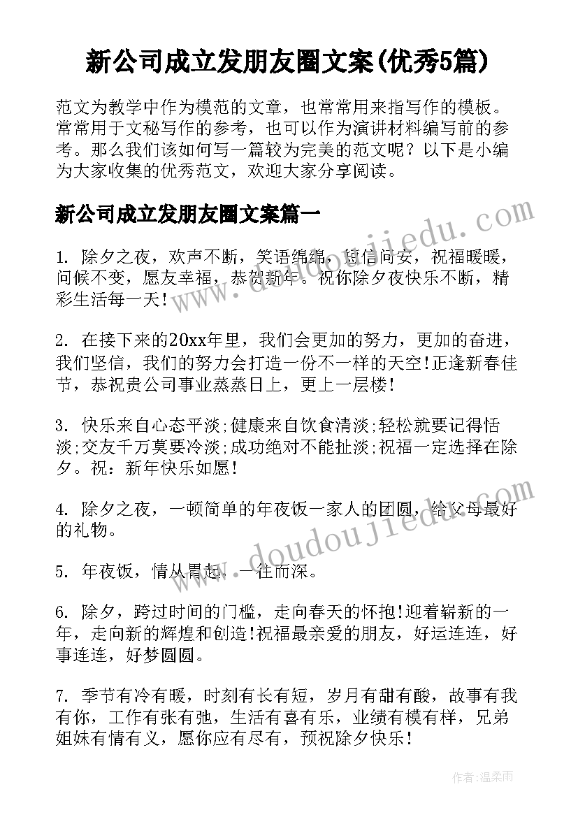 新公司成立发朋友圈文案(优秀5篇)