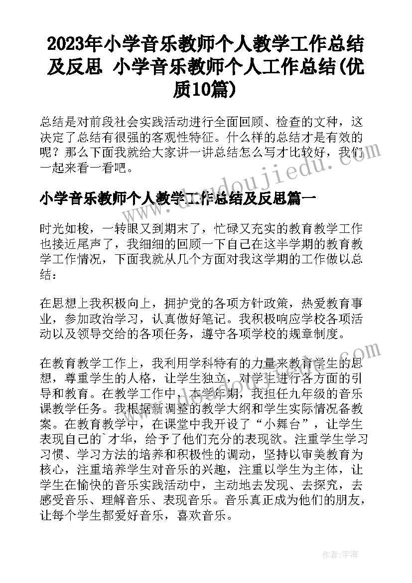 2023年小学音乐教师个人教学工作总结及反思 小学音乐教师个人工作总结(优质10篇)