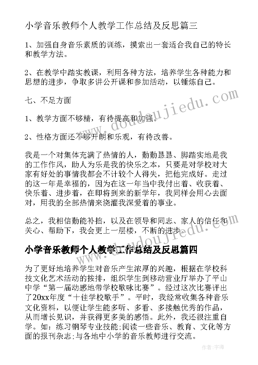 2023年小学音乐教师个人教学工作总结及反思 小学音乐教师个人工作总结(优质10篇)