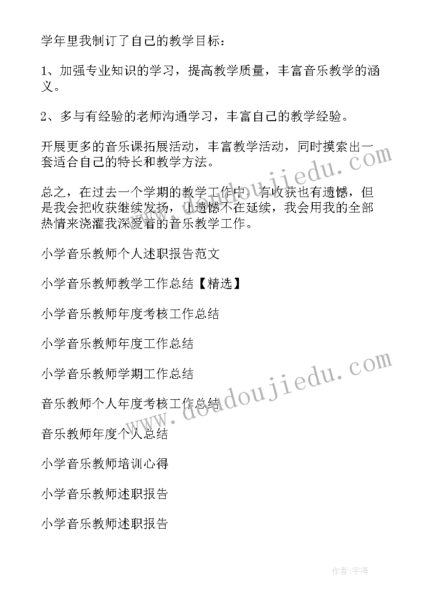 2023年小学音乐教师个人教学工作总结及反思 小学音乐教师个人工作总结(优质10篇)