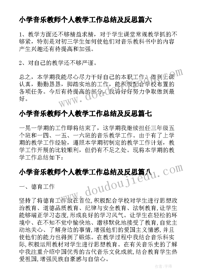 2023年小学音乐教师个人教学工作总结及反思 小学音乐教师个人工作总结(优质10篇)