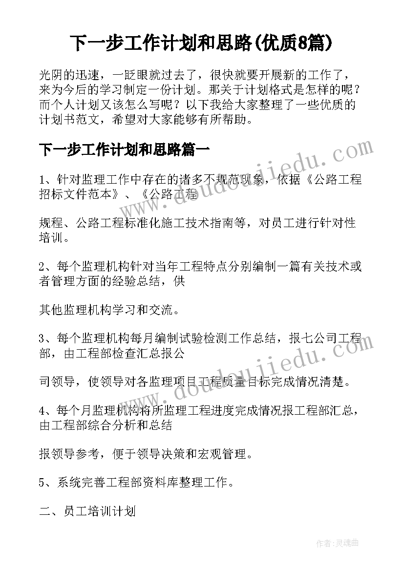 下一步工作计划和思路(优质8篇)