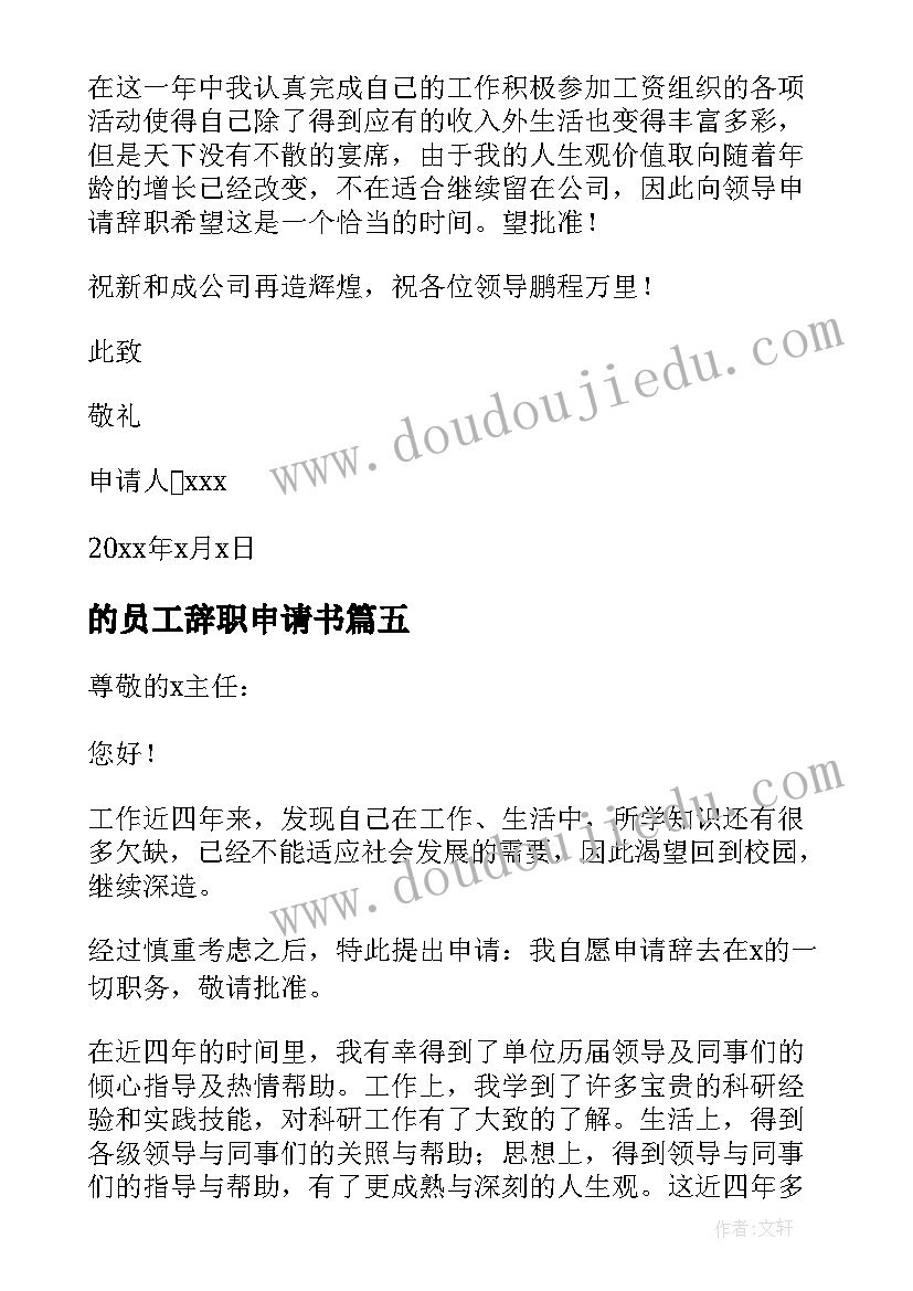 2023年的员工辞职申请书(实用6篇)