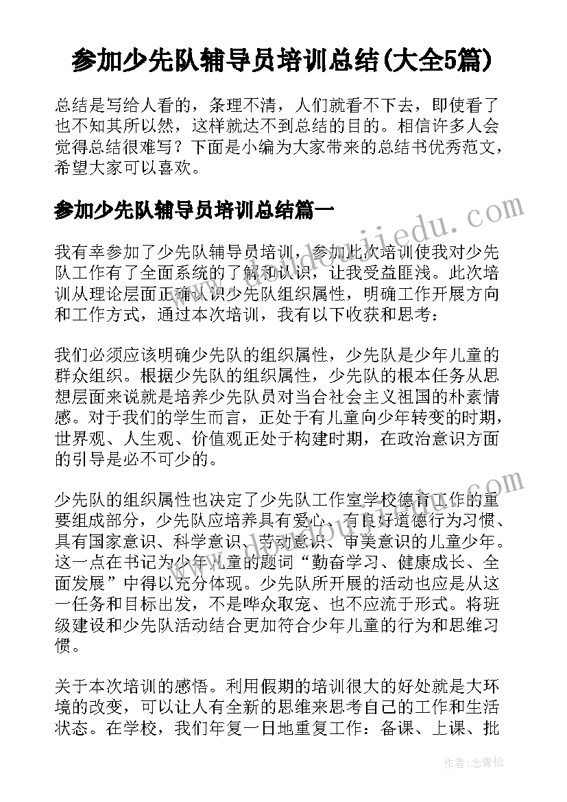 参加少先队辅导员培训总结(大全5篇)