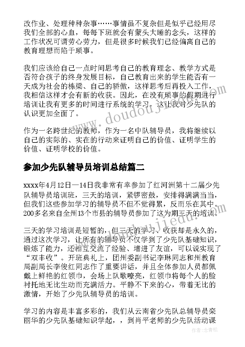 参加少先队辅导员培训总结(大全5篇)