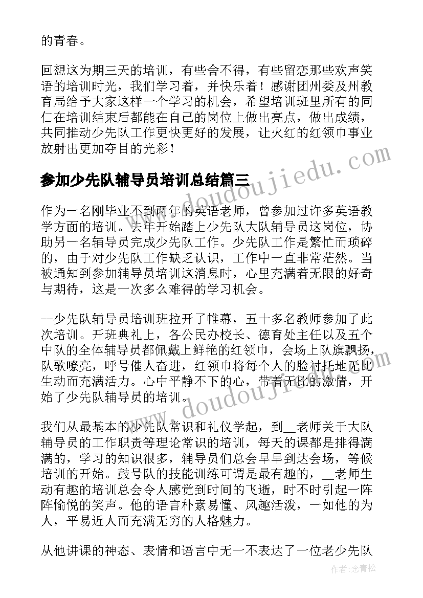 参加少先队辅导员培训总结(大全5篇)